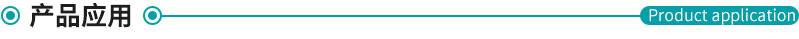 產品應用.jpg